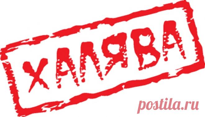 Откуда взялась «халява»? Может быть, как-то связано с халвой?