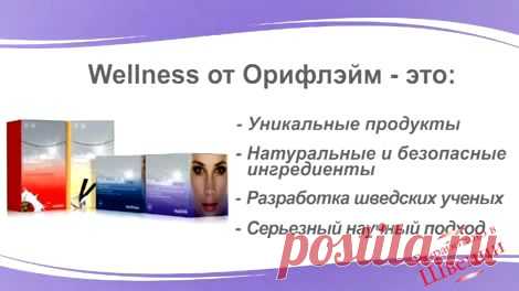 Вэлнэс Пэк — отличный выбор, чтобы получить необходимые витамины и микроэлементы, если ты на диете.
Кожа: повышается уровень увлажненности и эластичности, сокращаются морщины, уменьшаются повреждения от UV-лучей.
Энергия: меньше устаешь и утомляешься.
Иммунная система: улучшается сопротивляемость организма, замедляются воспалительные процессы.
Сердце: улучшается состояние и нормализуется уровень холестерина.
Мыщцы и суставы: повышается выносливость, снимаются мышечные боли после занятий.