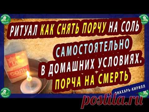 РИТУАЛ КАК СНЯТЬ ПОРЧУ НА СОЛЬ САМОСТОЯТЕЛЬНО В ДОМАШНИХ УСЛОВИЯХ. ПОРЧА НА СМЕРТЬ.ЗНАХАРЬ-КИРИЛЛ🔯♠
