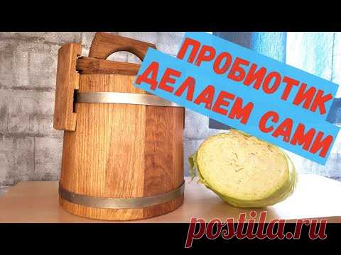 ЧИСТЫЙ кишечник, КРЕПКИЙ иммунитет, пищеварение то что  надо. ПРОБИОТИК своими руками, дома.