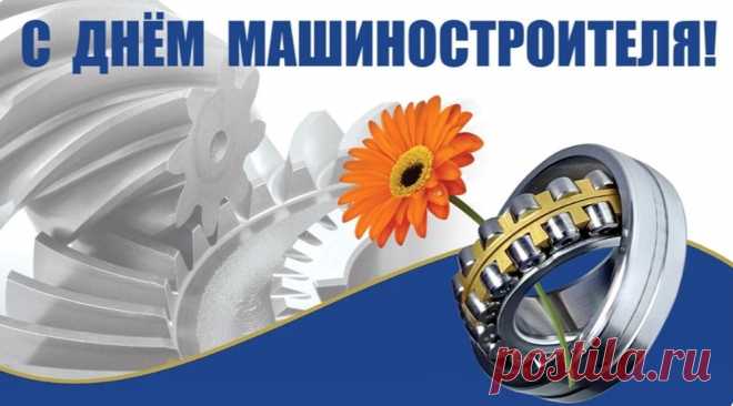 Машиностроитель, прими поздравленья!