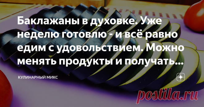 Баклажаны в духовке. Уже неделю готовлю - и всё равно едим с удовольствием. Можно менять продукты и получать всегда новый вкус. Очень вкусный и быстрый рецепт приготовления баклажанов. Я очень люблю баклажаны и много чего из них готовлю, но вот открыла для себя рецепт баклажановой мини-пиццы! Можно менять ингредиенты и получать всегда новый вкус. Детишки и взрослые рады такому блюду, попробуйте!
Я подготовила короткий видео рецепт(менее 3-х минут) :
Пошаговый рецепт пригот...