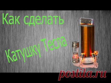 Как сделать катушку тесла своими руками