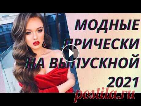 Выбор прически на выпускной 2021 уже пора начинать – ведь времени осталось не так уж много. Чтобы создать красивый и гармоничный образ, конечно, приде...