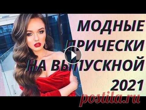 Выбор прически на выпускной 2021 уже пора начинать – ведь времени осталось не так уж много. Чтобы создать красивый и гармоничный образ, конечно, приде...