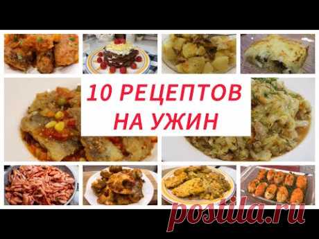 10 Вкусных рецептов на Ужин. Идеи на каждый день