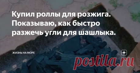 Купил роллы для розжига. Показываю, как быстро разжечь угли для шашлыка.