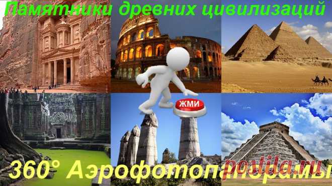 3-D видеотур. Памятники древних цивилизаций
