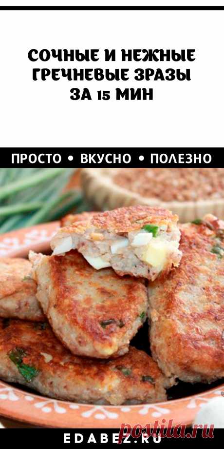 Интересное блюдо получается из гречневых зраз с зеленым луком и яйцом. Сочные котлетки с сытной начинкой внутри выглядят аппетитно и соблазнительно. Для приготовления не нужны дорогие продукты.