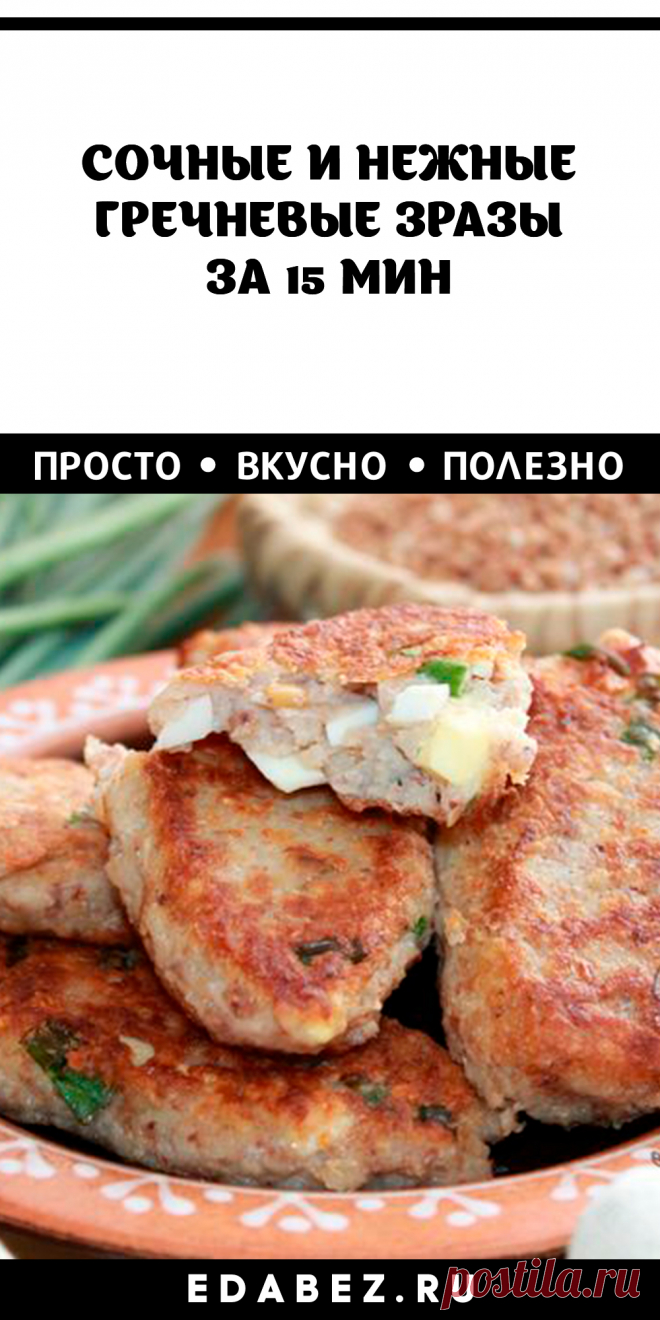 Интересное блюдо получается из гречневых зраз с зеленым луком и яйцом. Сочные котлетки с сытной начинкой внутри выглядят аппетитно и соблазнительно. Для приготовления не нужны дорогие продукты.