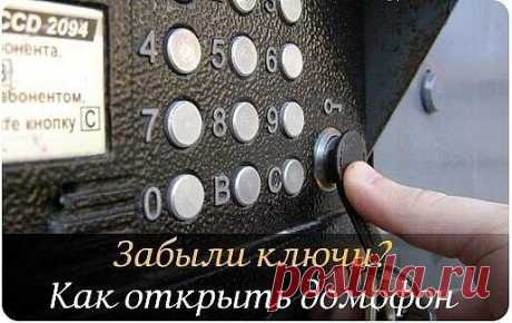 КАКЛЕГКО ОТКРЫТЬ ЛЮБОЙ ДОМОФОН
Добавляй к себе на стену, чтобы не потерять!
Код "VIZIT" - * или *
Код "CYFRAL" - (буква - "B") 100 (буква - "B") 7272
Код "METACOM" - 65535-1234-8
Код "ELTIS" - (буква - "B") 1234-2-1-3-3-123