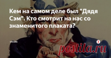 Кем на самом деле был "Дядя Сэм". Кто смотрит на нас со знаменитого плаката? Всем известный мужик «Дядя Сэм», смотрящий на нас и каждого американца с поверхности знаменитого плаката, одно из самых узнаваемых в мире изображений. А для самих американцев это эквивалент образа вроде «Родина-мать», что в свою очередь известен каждому русскому человеку.
Дядя Сэм
Сравнение, конечно, не очень корректное, так как если плакат «Родина-мать» родился по чисто идеологической причине, то