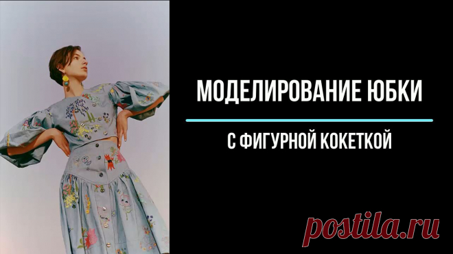 Моделирование юбки с фигурной кокеткой В статье рассказано о принципе моделирования изделия, в данном случае юбки с фигурной кокеткой, по рисунку или фотографии из журнала мод