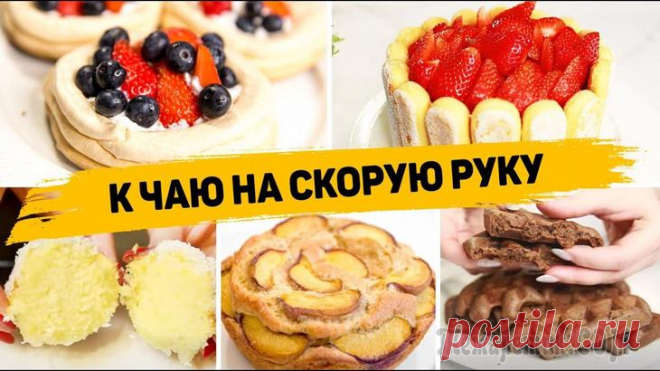 Самые Вкусные и Простейшие Рецепты к чаю! ✳️ ЛЕТНИЙ ТОРТ С ЯГОДАМИИнгредиенты:- 200гр печенья- 400гр клубники- 2 ч.л. сахара- 250мл сливок жирностью 35%- 100гр сахарной пудры- 250гр сливочного сыраПеченье подрезаем по высоте бортиков и формир...