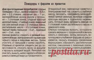 Помидоры с фаршем из креветок