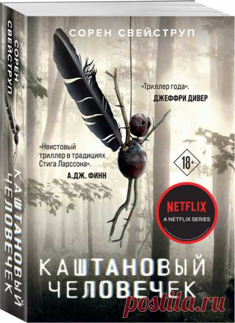 Сорен Свейструп "Каштановый человечек"