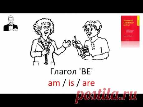 Глагол BE в простом настоящем времени (2-я версия) Present Simple