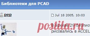 Библиотеки для PCAD - Форум разработчиков электроники ELECTRONIX.ru