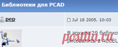 Библиотеки для PCAD - Форум разработчиков электроники ELECTRONIX.ru