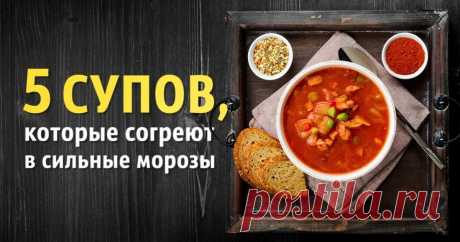 5 вкуснейших супов, которые согреют даже в самые сильные морозы