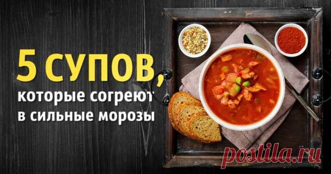 5 вкуснейших супов, которые согреют даже в самые сильные морозы