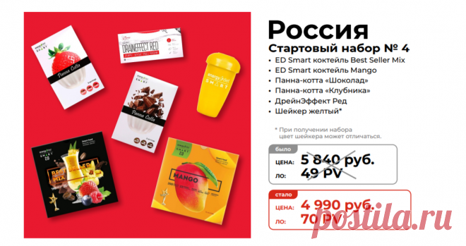 Стартовый набор №4
Состав стартового набора новичка для менеджеров NL International из России:
Energy Diet Smart «Манго»
Еnergy Diet Smart Best Seller Mix
Панна-котта Шоколад
Панна-котта Клубника
Шейкер желтый
09 DrainEffect Red

Зарегистрироваться и купить: https://nlstar.com/ref/n4CDnC/


#nl_international #nl #nlstore #регистрация #скидки #Россия #Воронеж #Пермь #Волгоград #Краснодар