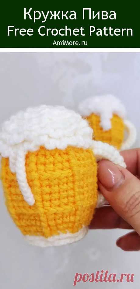 PDF Кружка Пива крючком. FREE crochet pattern; Аmigurumi toy patterns. Амигуруми схемы и описания на русском. Вязаные игрушки и поделки своими руками #amimore - брелок в виде кружки пива, пивная кружка, пиво для мужчин к 23 февраля.