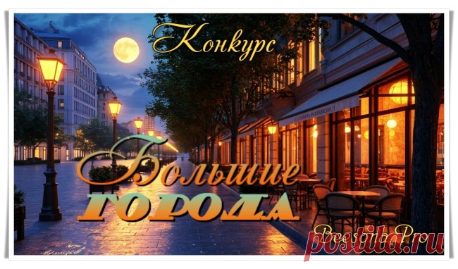 Бонусы по конкурсу «Большие города» - Блоги творческих и интересных людей Блоги интересных людей - Бонусы по конкурсу «Большие города»
