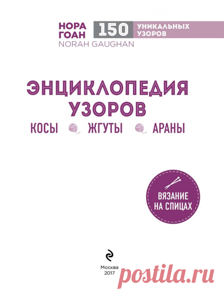 Нора Гоан. Энциклопедия узоров. Косы, жгуты, араны. Вязание на спицах.