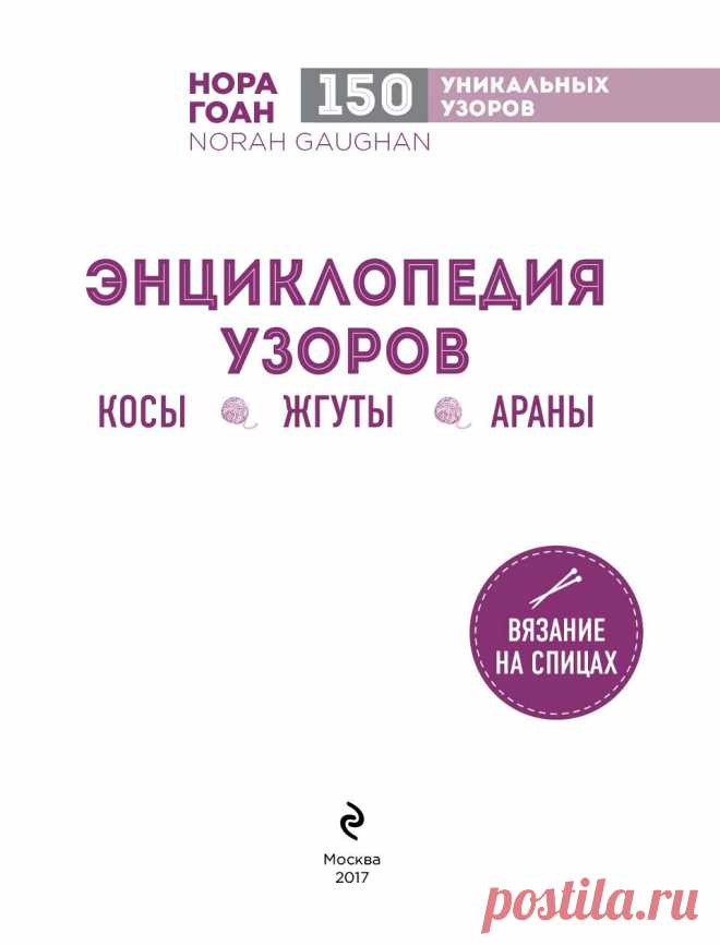 Нора Гоан. Энциклопедия узоров. Косы, жгуты, араны. Вязание на спицах.