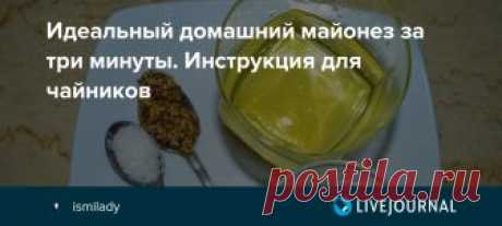Идеальный домашний майонез за три минуты. Инструкция для чайников Вы можете купить в магазине нормальный майонез по доступной цене? Поздравляю, вы счастливчик! Мы тут в Египте такого счастья лишены. Майонез, который продается в местных супермаркетах, совсем не такой по вкусу как в России, он кисловато-сладковатый, и в нем есть специфический привкус. Можно иногда…