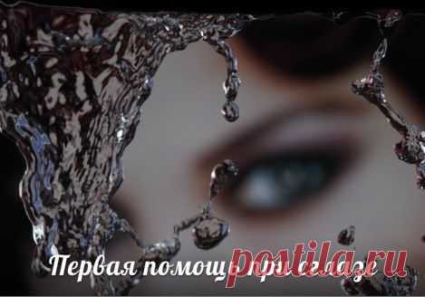 ПЕРВАЯ ПОМОЩЬ ПРИ СГЛАЗЕ.