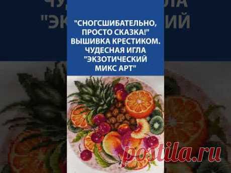 🍍🥝 Фруктовое изобилие крестиком! Вышивка крестиком &quot;Экзотический микс арт&quot; от &quot;Чудесная игла&quot;
