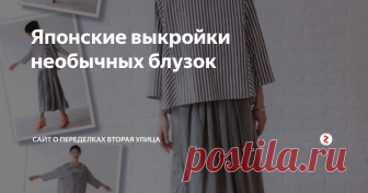 Японские выкройки необычных блузок Выкройка этой необычной круглой блузки — и выкройки еще пары креативных японских блузок:
http://secondstreet.ru/blog/prostie_vikroiki/yaponskie-vykrojki-neobychnyh-bluzok.html