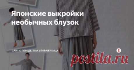 Японские выкройки необычных блузок Выкройка этой необычной круглой блузки — и выкройки еще пары креативных японских блузок:
https://secondstreet.ru/blog/prostie_vikroiki/yaponskie-vykrojki-neobychnyh-bluzok.html