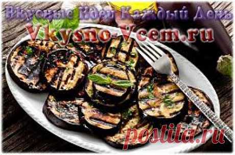 Маринованные баклажаны. Домашние острые закуски сложно представить баклажанов. «Синенькие» обожают все! Но особенно любят рецепты маринованных баклажанов хозяйки. Ведь способы приготовления такие разные. Этот метод консервирования не может не понравиться. Казалось бы – простые ингредиенты. А какой вкус!