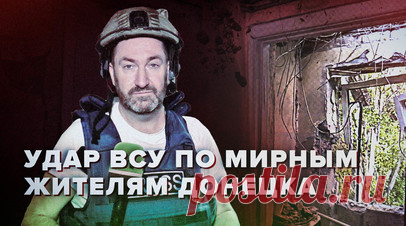 «Яркая вспышка, и слышу стекла звон»: очевидец — об обстреле Донецка со стороны ВСУ. Военкор RT Стив Суини побывал в Киевском районе Донецка, который 28 июля подвергся обстрелу ВСУ. В результате прилёта погиб мужчина, пострадали две женщины и девочка 2014 года рождения. Последствия атаки со стороны неонацистов могли быть серьёзнее — за домом, по которому ударила ракета, находится детская площадка. Подробнее — в сюжете RT. Читать далее