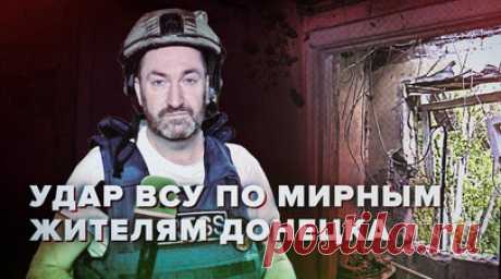 «Яркая вспышка, и слышу стекла звон»: очевидец — об обстреле Донецка со стороны ВСУ. Военкор RT Стив Суини побывал в Киевском районе Донецка, который 28 июля подвергся обстрелу ВСУ. В результате прилёта погиб мужчина, пострадали две женщины и девочка 2014 года рождения. Последствия атаки со стороны неонацистов могли быть серьёзнее — за домом, по которому ударила ракета, находится детская площадка. Подробнее — в сюжете RT. Читать далее