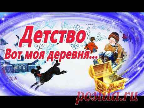 Детство. Вот моя деревня... Полное стихотворение. Зимний  Мультик. Видео сказка по стиху Сурикова