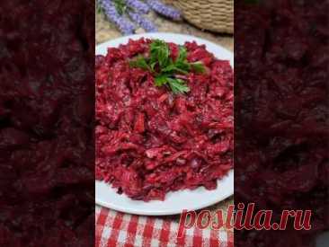 Такой #салат съедят за минуту очень вкусный и простой рецепт #салатизсвеклы #вкусныйсалат #свекла