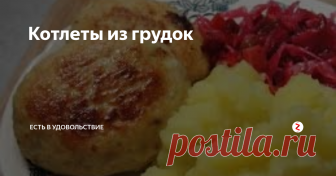 Котлеты из грудок Необыкновенные котлеты из куриных грудок
Для приготовления этих вкуснейших котлет понадобится:
1 кг куриных грудок,
2 стол.ложки крахмала,
