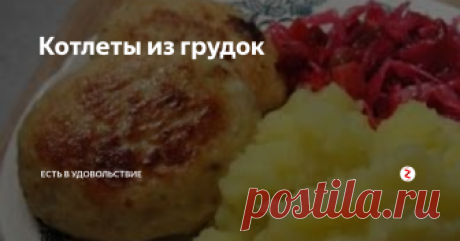 Котлеты из грудок Необыкновенные котлеты из куриных грудок
Для приготовления этих вкуснейших котлет понадобится:
1 кг куриных грудок,
2 стол.ложки крахмала,