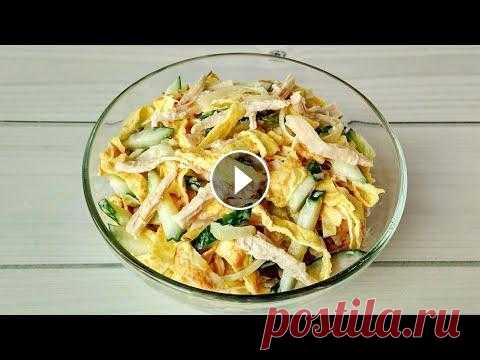 Его сметут со стола МГНОВЕННО! Салат МИНИСТЕРСКИЙ с куриной ГРУДКОЙ. Меню праздничного стола. Очень вкусный салат из куриной грудки, яичных блинчиков и огурца. Если надоел Оливье - готовьте его! Не бойтесь жареного лука в этом салате - его надо...