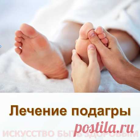 Лечение подагры
Подагра – это расстройство обмена веществ, проявляющееся накоплением мочевой кислоты в организме и формированием отложений (уратов) этого вещества в суставах и почках. 
Мочевая кислота — продукт обмена пуринов, входящих в состав нуклеиновых кислот (РНК и ДНК). 
Пурины – это природные вещества, содержащиеся со всех клетках организма и практически во всех продуктах питания.
