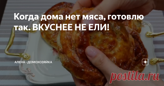 Когда дома нет мяса, готовлю так. ВКУСНЕЕ НЕ ЕЛИ!