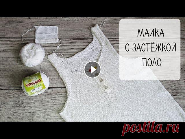 МАЙКА С ЗАСТЕЖКОЙ ПОЛО спицами. Часть 1. МАЙКА С ЗАСТЕЖКОЙ ПОЛО спицами. Часть 1. #майкаспицами #вязание В видео есть ошибка. Изначально я начала вязать на спицах 2.5мм и набирала 230 петель,...