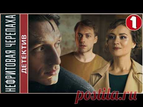Нефритовая черепаха (2021). 1 серия. Детектив, сериал, ПРЕМЬЕРА.