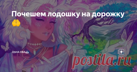 Почешем лодошку на дорожку🤲 У вас важная встреча!? Нужна благосклонность?! Повторяйте перед встречей: 111 на лицо,111 в душу,выслушай меня и послушай.111.
На ЛЮБОВЬ
На левую ладонь нашептать: ПЛЮСУЮ, УМНОЖАЮ, В СТЕПЕНЬ ВОЗВОЖУ, ТЕБЯ( имя) ЗАВОРОЖУ. ИМЕННО! Ладонь к сердцу. Проделать 3 раза.
Вас мучает бессонница,невроз!? Сделать медовую водичку и сказать: 7. 77. 777 Воду выпить. Удачи!!!