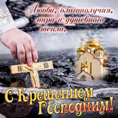 Пусть это Господне Крещение
Добро в каждый дом принесет,
И Бог свое благословение
Вам в этот праздник пошлет!