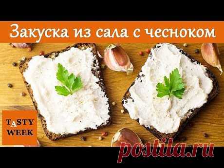 Рецепт пикантной закуски из сала с чесноком .